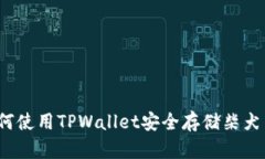 如何使用TPWallet安全存储柴犬币？
