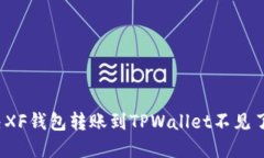 如何解决XF钱包转账到TPWallet不见了的