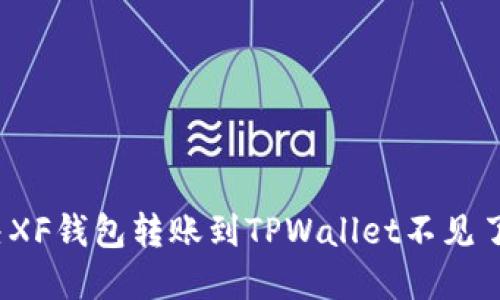 如何解决XF钱包转账到TPWallet不见了的问题?