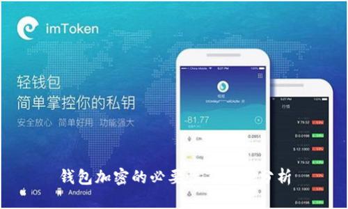 钱包加密的必要性与优势分析