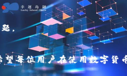 b以上是你请求的信息，以下是详细的分段内容以及相关部分。


如何将数字货币提取到TP Wallet中？完整指南

关键词：
TP Wallet, 数字货币提取, 加密钱包, 虚拟货币安全/guanjianci

引言
随着数字货币的日益普及，越来越多的用户开始关注如何安全、方便地管理自己的加密资产。TP Wallet作为一个多功能的加密货币钱包，不仅支持多种数字货币，还提供了简单易用的操作界面，使得用户的资产管理更为高效。如果你想了解如何将币提取到TP Wallet中，那么本文将为你提供一份完整的指南，帮助你一步步掌握这一过程。

什么是TP Wallet？
TP Wallet是一款支持多种主流虚拟货币的数字钱包。它提供了资产管理、交易、转账等一系列功能，致力于为用户提供安全、便捷的加密货币存储体验。TP Wallet的用户界面友好，适合新手使用，同时也具备高安全性的特点，如私钥加密备份、多重签名等。因此，它受到了众多用户的青睐。

接下来如何提取币到TP Wallet？
提取数字货币到TP Wallet的过程相对简单，但仍需要遵循一些步骤以确保安全与顺利。以下是提取的基本步骤：

ol
li打开TP Wallet并获取钱包地址： 首先，你需要在智能手机上下载并安装TP Wallet。打开应用后，你将看到一个独特的钱包地址。记得保存这个地址，以便后续提取过程中使用。/li
li选择你想要提取的交易所： 选择你要提取币的交易所，如Binance、Coinbase等，登录你的账户。/li
li进入提现页面： 在交易所中找到你想要提取的币种，选择“提现”或“提币”的选项，进入相应的页面。/li
li输入TP Wallet地址： 在提现页面中，输入你在TP Wallet获得的钱包地址。确保钱包地址没有错误，因为转账的错误是不可逆的。/li
li确认金额及手续费： 输入你希望提取的金额，并查看相关的手续费信息。如果一切正常，点击确认按钮。/li
li验证身份： 根据交易所的设置，你可能需要进行身份验证。通常，交易所会发送验证码到你的手机或电子邮件。/li
li完成提取： 提交提现请求后，等待交易确认。通常情况下，2-30分钟内会收到提取到账通知。/li
/ol

提取币时需要注意的事项
在提取数字货币时，有几个关键事项需要特别留意，以确保资金的安全：

ol
li确认钱包地址： 始终确保钱包地址的正确性。在TP Wallet中复制地址时，避免手动输入，减少出错的可能性。/li
li了解手续费： 不同的交易所收取的提取手续费不同，尽量选择手续费较低的交易所进行提取。/li
li检查网络状态： 在进行提币操作前，确保你的网络连接稳定，以免导致操作失败或延误。/li
li保护个人信息： 不要轻易透露你的TP Wallet的私钥或助记词，防止被他人盗取资产。/li
li分批提取： 如果提取量较大，建议分批进行，以降低风险。/li
/ol

如何确保TP Wallet的安全性
虽然TP Wallet提供了较高的安全机制，但用户仍需采取一些额外措施来确保资金安全：

ol
li启用双重验证： 在TP Wallet和交易所的账户中启用双因素验证，这样即使账号被盗，也很难进行未经授权的操作。/li
li定期备份私钥： 确保你定期对TP Wallet中的私钥进行备份，最好存放在安全的位置，避免丢失。/li
li更新权限设置： 检查TP Wallet的权限设置，确保没有多余的权限设置导致潜在的风险。/li
li使用强密码： 使用复杂的密码并定期修改账户密码，避免因密码被破解导致资产损失。/li
li定期审计交易记录： 定期查看TP Wallet的交易记录与资产变动情况，保持警觉并及时发现异常情况。/li
/ol

常见问题解答
在提取币到TP Wallet的过程中，用户可能会遇到一些常见问题。以下是对这些问题的解答：

h41. 提币后未到账怎么办？/h4
如果在提交提现请求后长时间未收到资金，可以尝试以下步骤：
ol
li检查转账状态：登陆到交易所，查看提现记录，确认转账是否成功。如果状态为“处理中”，需要等待系统确认。/li
li确认网络状况：查看所提取的币种的区块链网络状态，确认是否存在拥堵现象。/li
li联系交易所客服：如果以上步骤均未解决问题，及时联系交易所的客服寻求帮助，提供相关交易信息。/li
/ol

h42. TP Wallet支持哪些币种？/h4
TP Wallet支持多种主流加密货币，包括但不限于比特币（BTC）、以太坊（ETH）、波场（TRX）等。具体支持的类型可以在TP Wallet的官方网站或应用中查看最新信息。

h43. 如何备份TP Wallet的私钥？/h4
TP Wallet在创建过程中会生成一套私钥和助记词，根据官方说明，用户需要将其进行保存：
ol
li使用纸笔将助记词记录下来，并保持在安全的地方。/li
li避免将私钥或助记词存储在手机等联网设备中，以减少被黑客攻击的风险。/li
li定期审查和更新备份，确保可以在任何时候恢复访问。/li
/ol

h44. 如何更新TP Wallet？/h4
TP Wallet的更新通常会在应用商店进行通知，用户可以定期关注进行升级：
ol
li打开应用商店，查看是否存在TP Wallet的更新，如果有，立即更新到最新版本。/li
li如果用户未收到更新通知，可以关注TP Wallet的官方网站和社区获取最新信息。/li
/ol

h45. TP Wallet支持多种语言吗？/h4
TP Wallet支持多种语言，基于不同国家的用户需求，为用户提供了多种语言界面选择。在设置中可以调整语言选项，也方便不同地区的用户使用。

h46. TP Wallet的客服支持是什么样的？/h4
TP Wallet提供多种客服支持，包括在线客服、电子邮件支持和社区论坛等。用户如果在使用过程中遇到问题，可以通过这些渠道寻求帮助，确保及时解决问题。

结论
通过以上指南，相信你对如何将币提到TP Wallet中已经有了清晰的了解。无论是安全提币还是管理加密资产，TP Wallet都能够为你提供种便利和保障。希望每位用户在使用数字货币的过程中都能保持警觉，确保资产的安全。