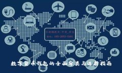 数字货币钱包的全面分类与选择指南