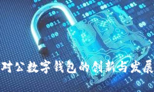 郑州对公数字钱包的创新与发展趋势