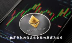 数字钱包为何显示金额的原因与应用