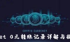   TPWallet 0元转账记录详解与操作指南