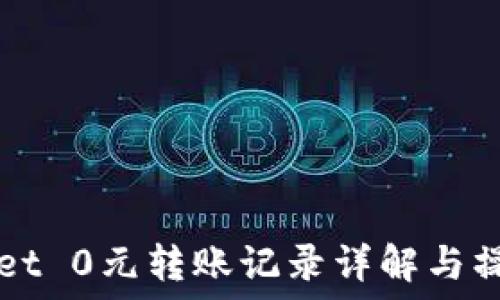 TPWallet 0元转账记录详解与操作指南