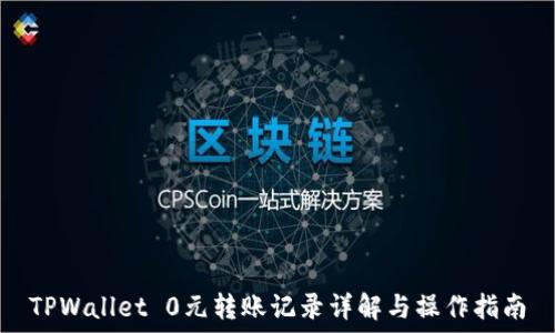 TPWallet 0元转账记录详解与操作指南