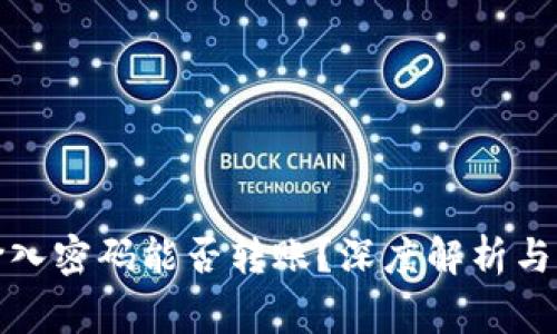 tpwallet未输入密码能否转账?深度解析与常见问题解答