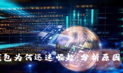 数字钱包为何迅速崛起：分析原因与趋