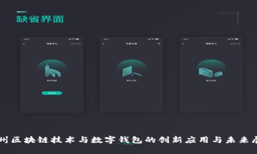杭州区块链技术与数字钱包的创新应用与未来展望