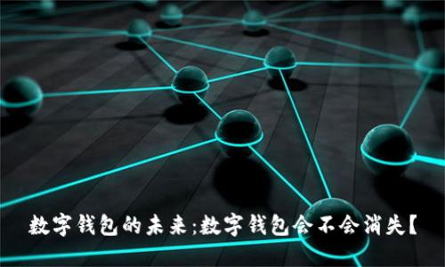 数字钱包的未来:数字钱包会不会消失?