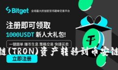 如何在TPWallet中将波场链(TRON)资产转移