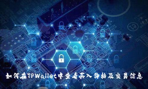 如何在TPWallet中查看买入价格及交易信息