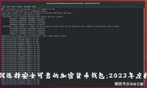 如何选择安全可靠的加密货币钱包:2023年度指南