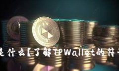 TPWallet是什么？了解TPWallet的符号及其