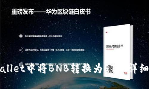 如何在TPWallet中将BNB转换为ETH:详细步骤与指南
