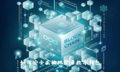 如何安全高效地登录数字钱包