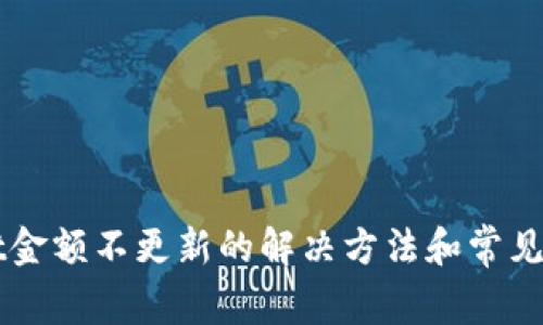 TPWallet金额不更新的解决方法和常见问题解析