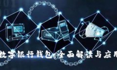 南京数字银行钱包：全面解读与应用指