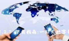 TPWallet v1.2.7 下载指南：一站式数字钱