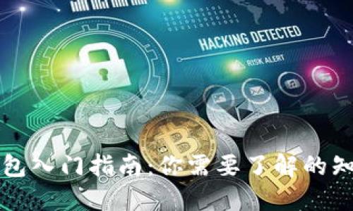 区块链钱包入门指南：你需要了解的知识与技巧