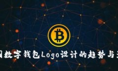 中国数字钱包Logo设计的趋势与影响