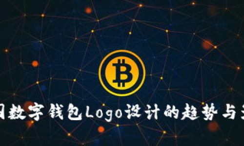 中国数字钱包Logo设计的趋势与影响