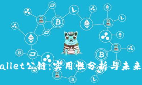 TPWallet公链:实用性分析与未来前景