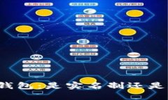 区块链钱包：是实名制还是匿名性？