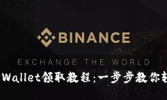 BTCS测试币TPWallet领取教程：一步步教你