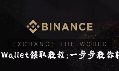 BTCS测试币TPWallet领取教程：一步步教你轻松获取测试币