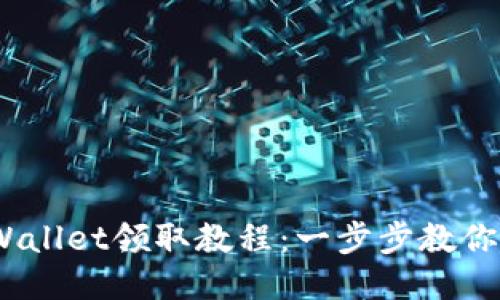 BTCS测试币TPWallet领取教程：一步步教你轻松获取测试币