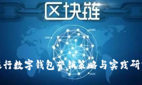 银行数字钱包营销策略与实践研究
