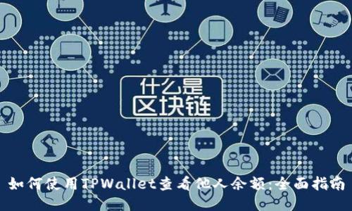 如何使用TPWallet查看他人余额：全面指南