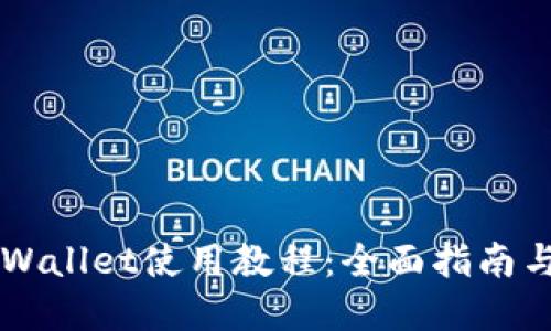 中本聪TPWallet使用教程:全面指南与实操技巧