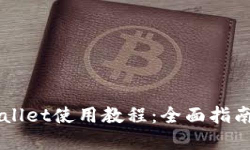 中本聪TPWallet使用教程:全面指南与实操技巧
