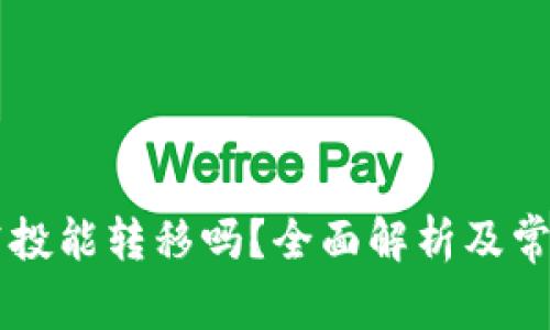 TPWallet空投能转移吗?全面解析及常见问题解答