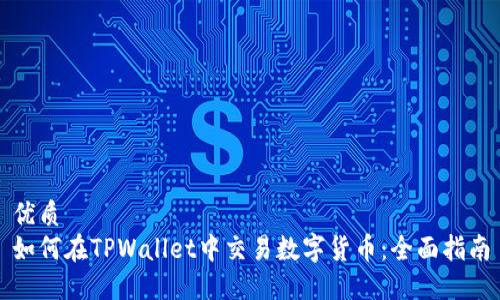 优质
如何在TPWallet中交易数字货币:全面指南