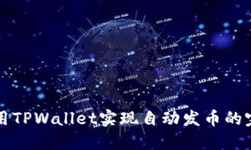 如何使用TPWallet实现自动发币的完整指南
