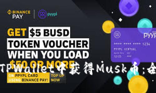 如何在TPWallet中获得Musk币:全面指南