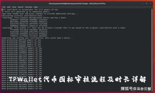 TPWallet代币图标审核流程及时长详解