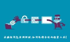 区块链钱包活期理财：如何选择合适的