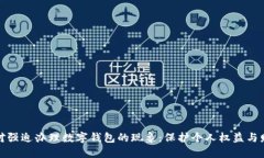 如何应对强迫办理数字钱包的现象：保