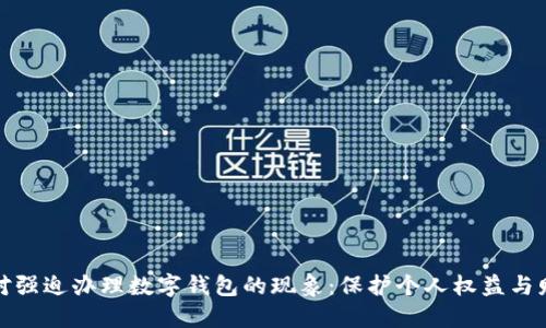 如何应对强迫办理数字钱包的现象:保护个人权益与财务安全