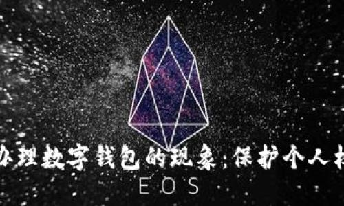 如何应对强迫办理数字钱包的现象:保护个人权益与财务安全