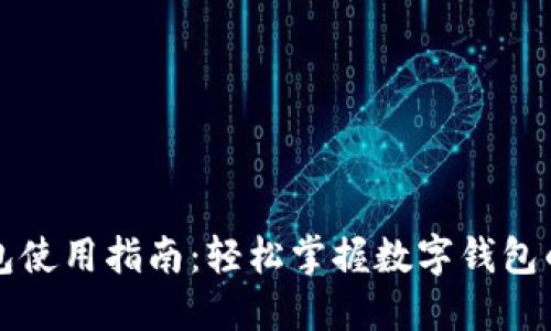 龙岗数字钱包使用指南:轻松掌握数字钱包的操作与技巧