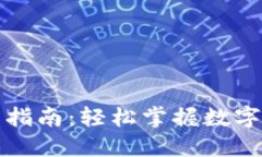 龙岗数字钱包使用指南：轻松掌握数字