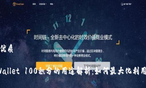 且的优质
TP Wallet 100积分的用途解析:如何最大化利用积分