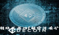 文章 TPWallet转账不成功？解密没有矿工