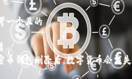 思考一个且的
优质
加密币钱包删除后,数字货币会消失吗?